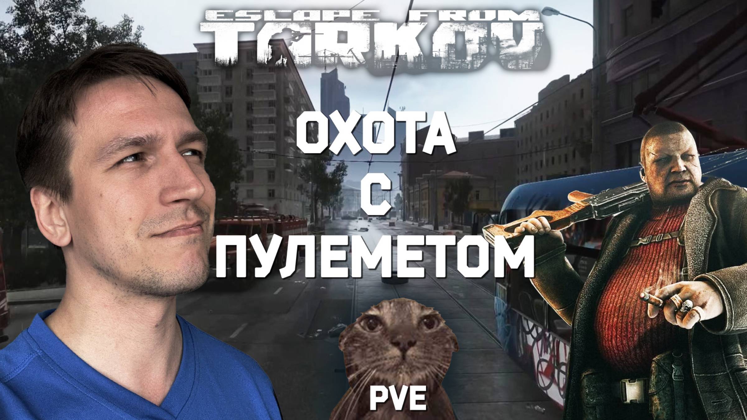 НЕ ЖАЛЕЙ ПАТРОНОВ! ESCAPE FROM TARKOV