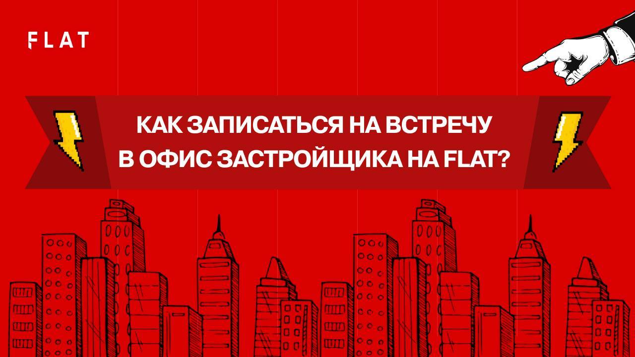 Как записаться на встречу