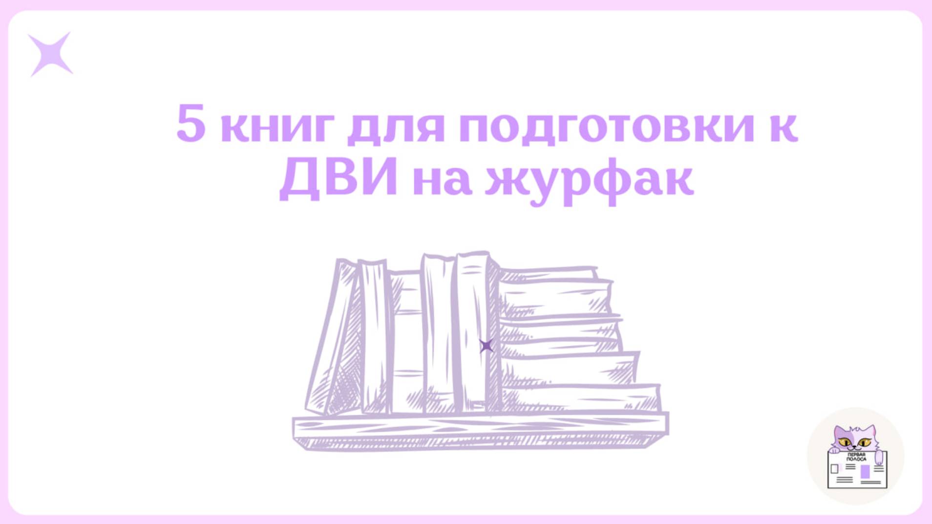 Пять Книг Для Подготовки К ДВИ На Журфак | Подготовка к ДВИ По Журналистике С Нуля На Высокий Балл
