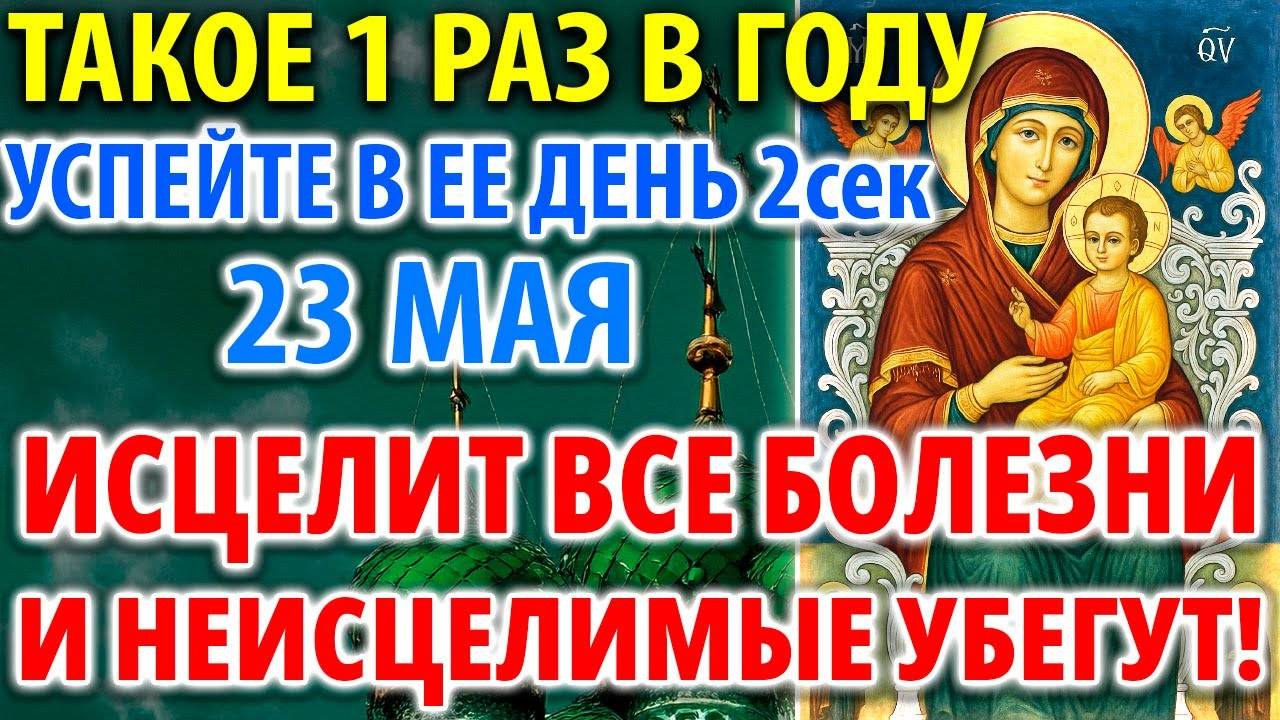 23 мая ПОЛНОЕ ИСЦЕЛЕНИЕ ОТ ВСЕХ БОЛЕЗНЕЙ! ДАЖЕ НЕИСЦЕЛЬНЫХ! Молитва Богородице Кипрская Акафист