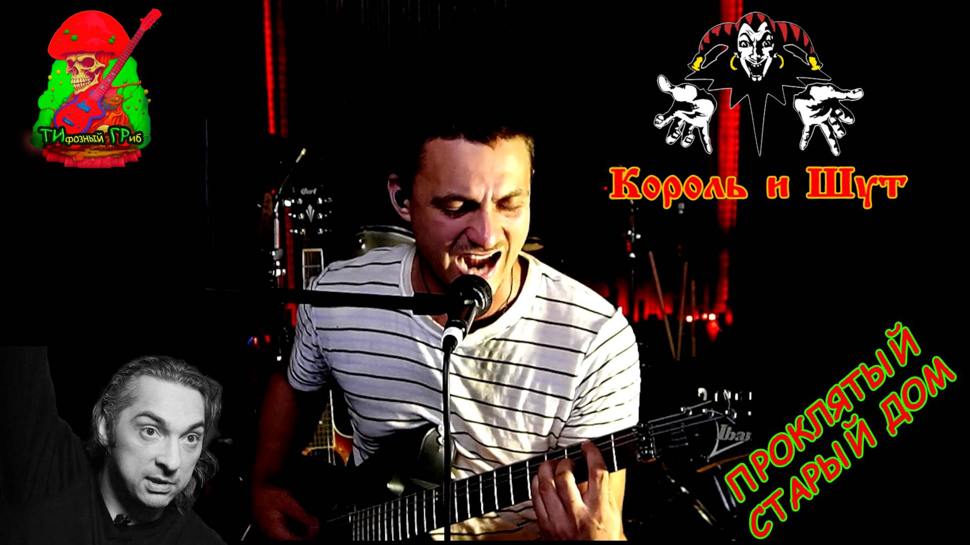 Король и ШУт, ПРОКЛЯТЫЙ СТАРЫЙ ДОМ, Кавер от ТиГра