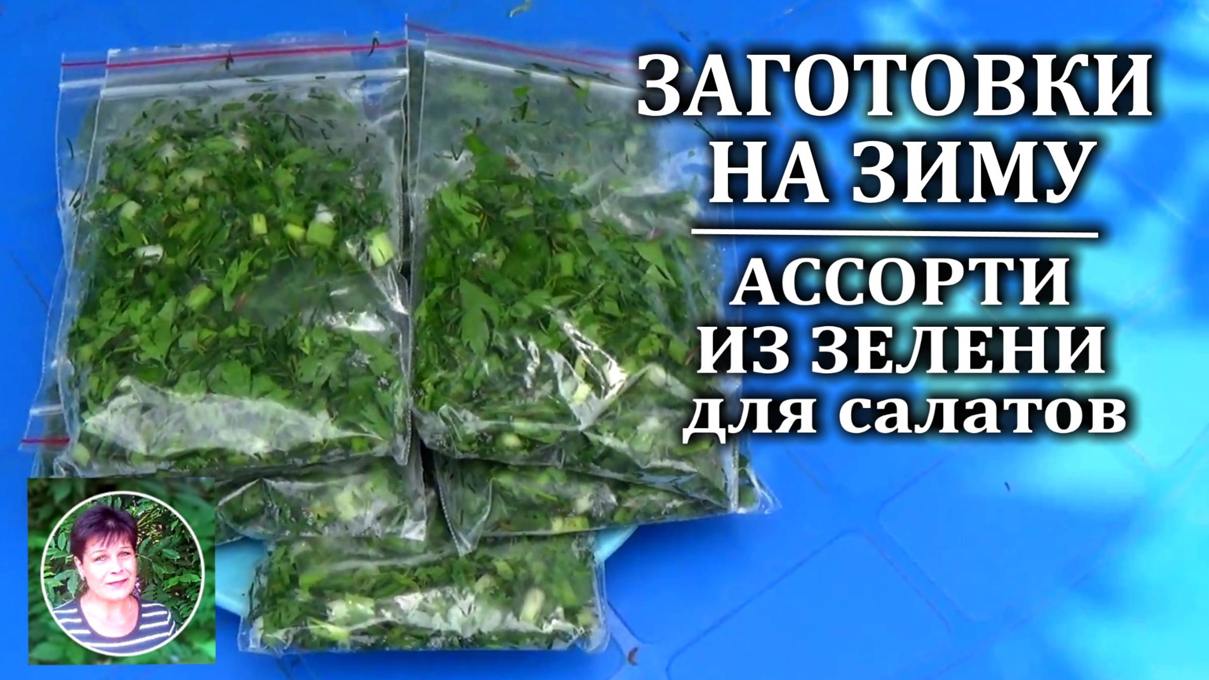 Заготовки на зиму  Ассорти из зелени для салатов на зиму Быстро Просто Качественно