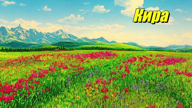 Кира