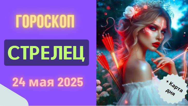 ♐ 24 МАЯ ГОРОСКОП НА СЕГОДНЯ ДЛЯ СТРЕЛЬЦОВ: ДВЕРЬ К НОВЫМ ВОЗМОЖНОСТЯМ!