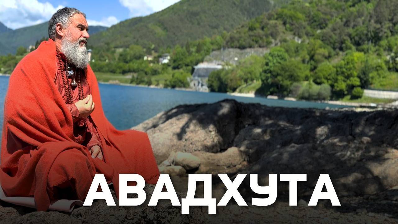 Традиция Авадхутов - путь за пределами религий и каст. Святые - вне правил!