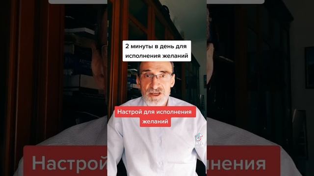 Настрой на исполнение желаний.