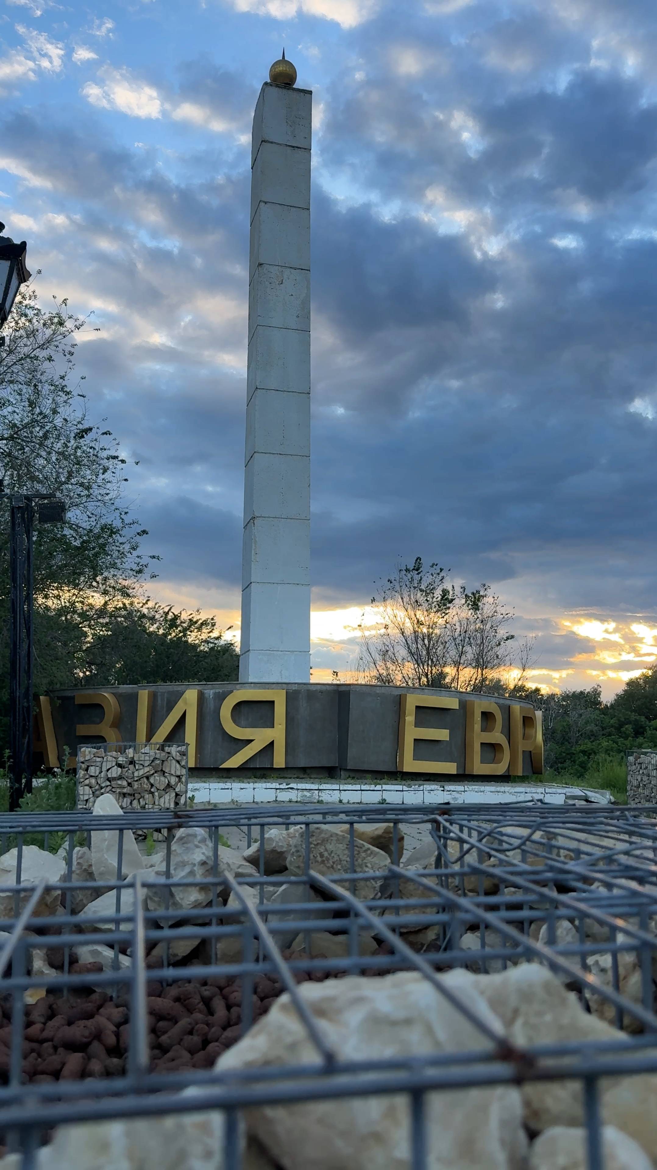 #Панорама Оренбурга - #Стела #Европа - #Азия / #оренбург #стела #европа #азия #город #закат
