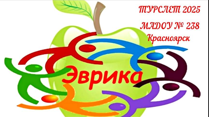 Туристическая песня 2025. МАДОУ 238. Кировский район Красноярск