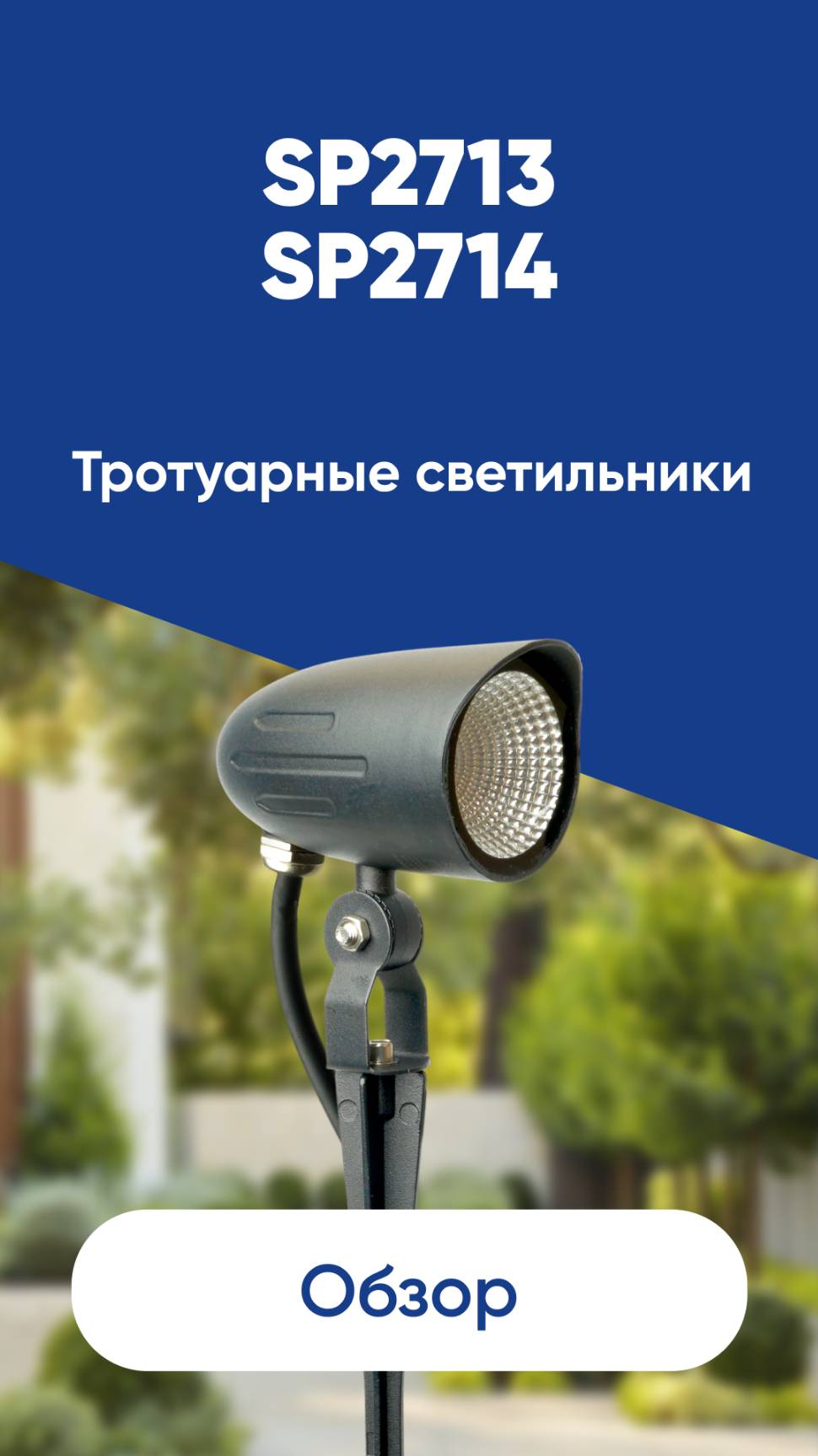 Тротуарный светильник Feron SP2713 SP2714