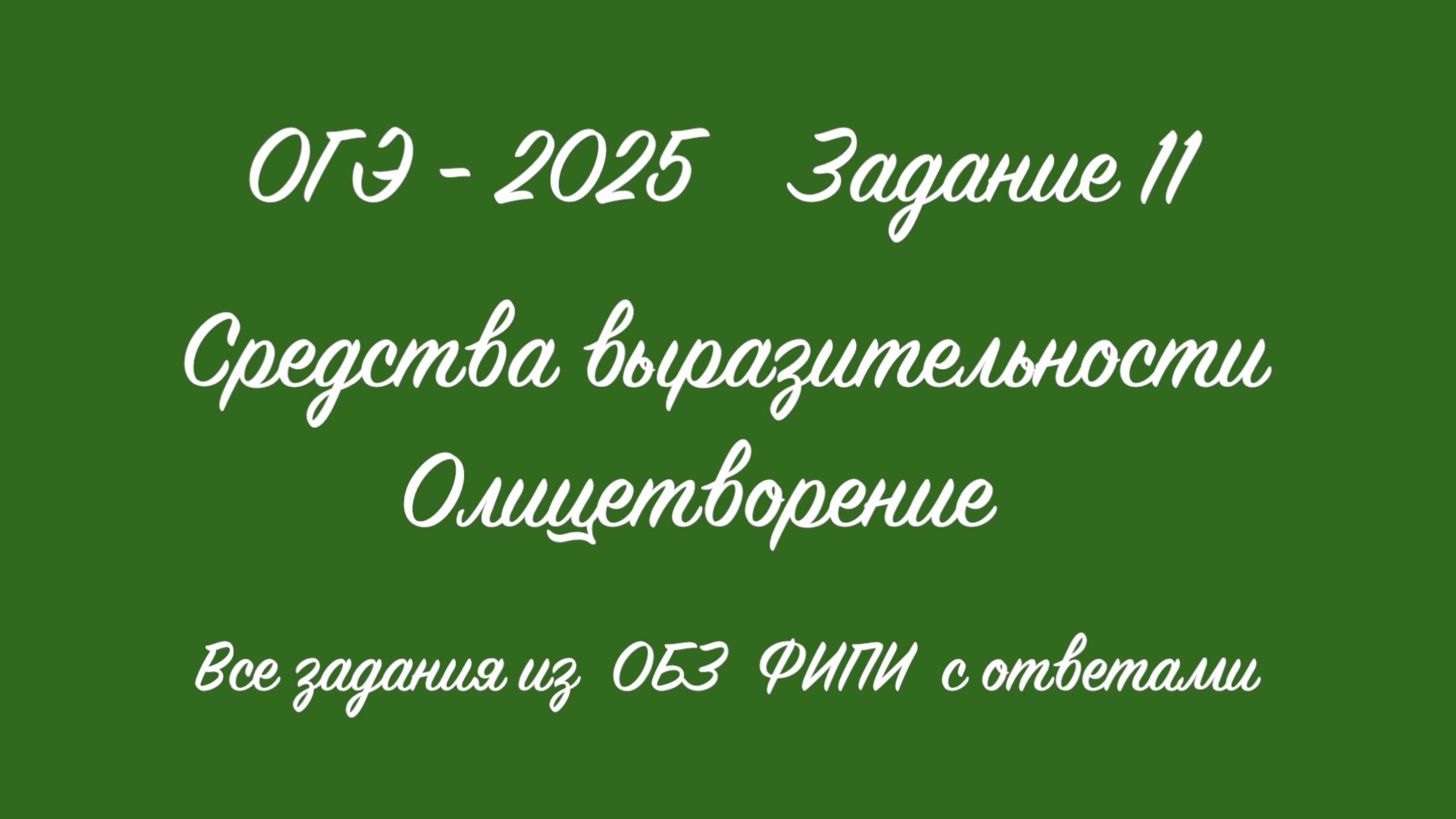 ОГЭ - 2025. Задание 11. Олицетворение