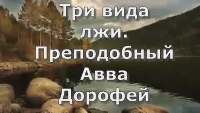 Три вида лжи. Преподобный Авва Дорофей