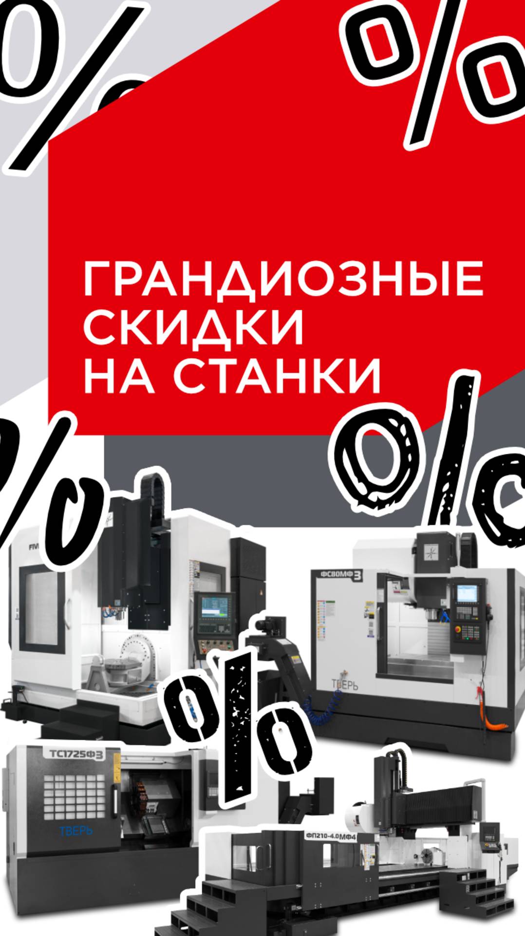 Скидки на станки с ЧПУ