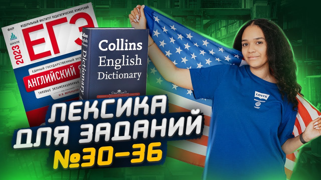 Пополняем словарный запас: ЗАДАНИЯ 30-36 ЕГЭ по английскому | Умскул