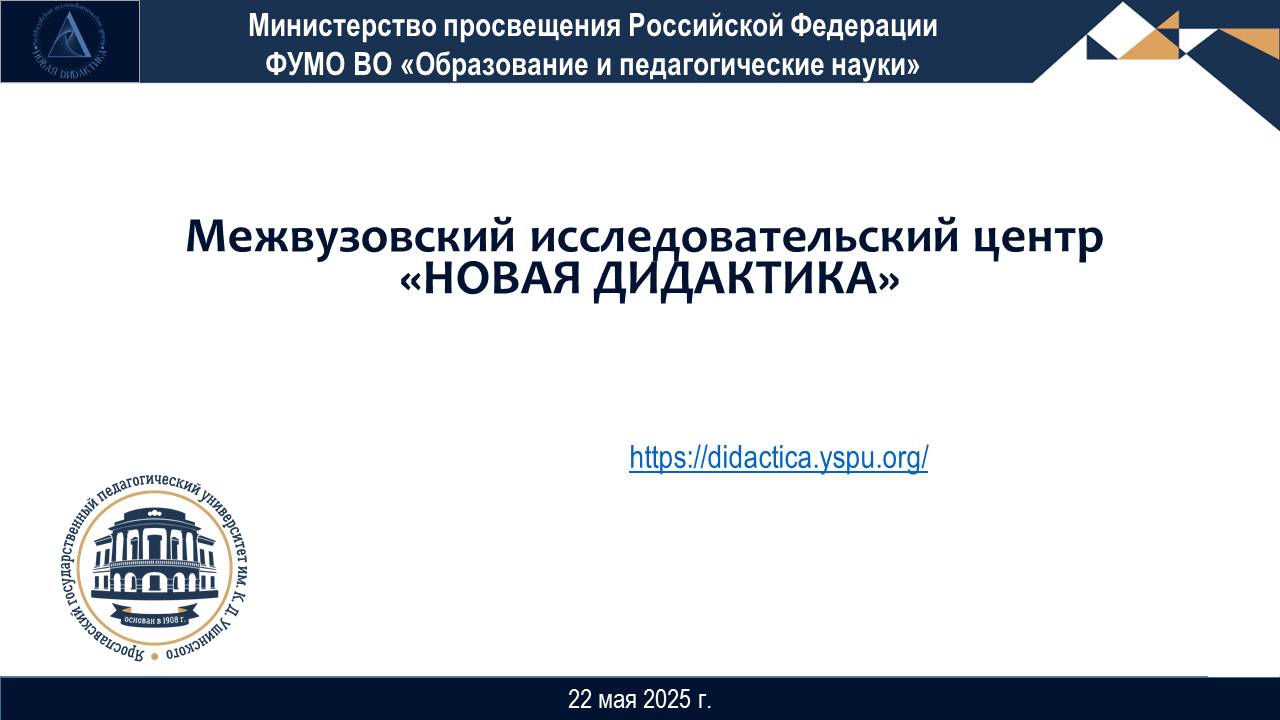 Новая дидактика. 22.05.2025. Л.Г. Петерсон