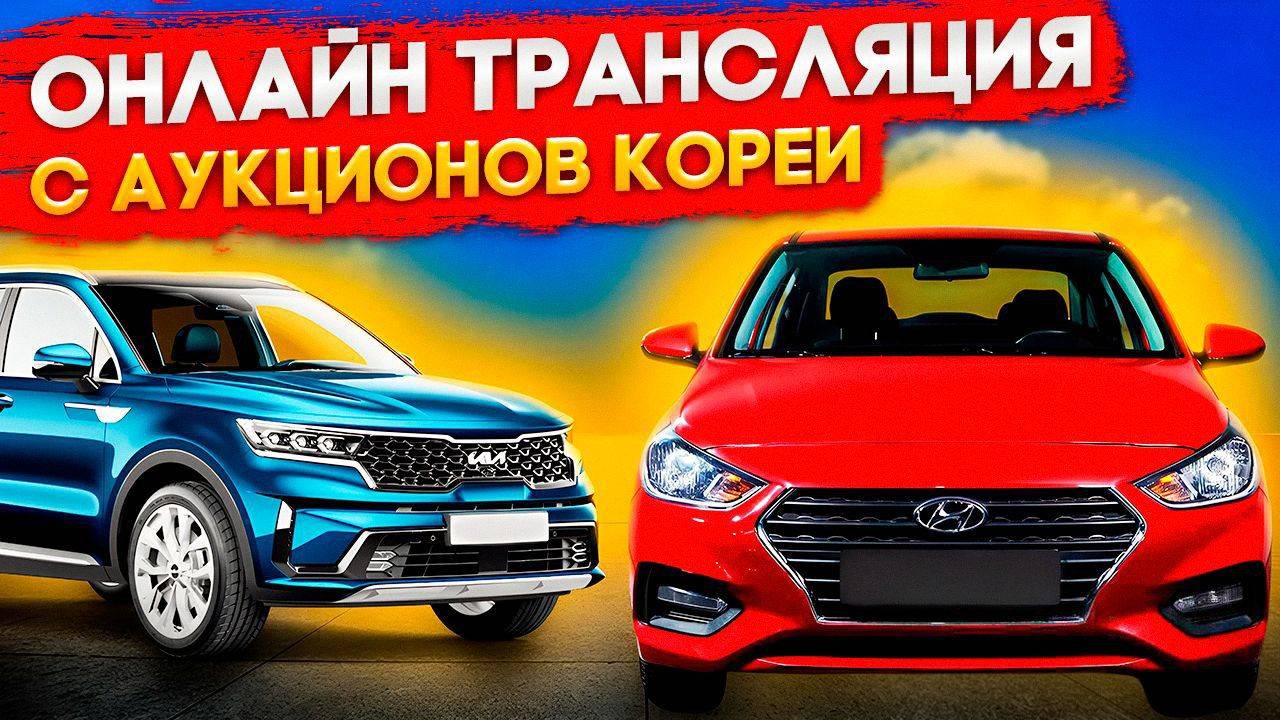Расчеты ОНЛАЙН авто из Японии в Прямом эфире Считаем автомобили с правым рулем. Авто с аукционов