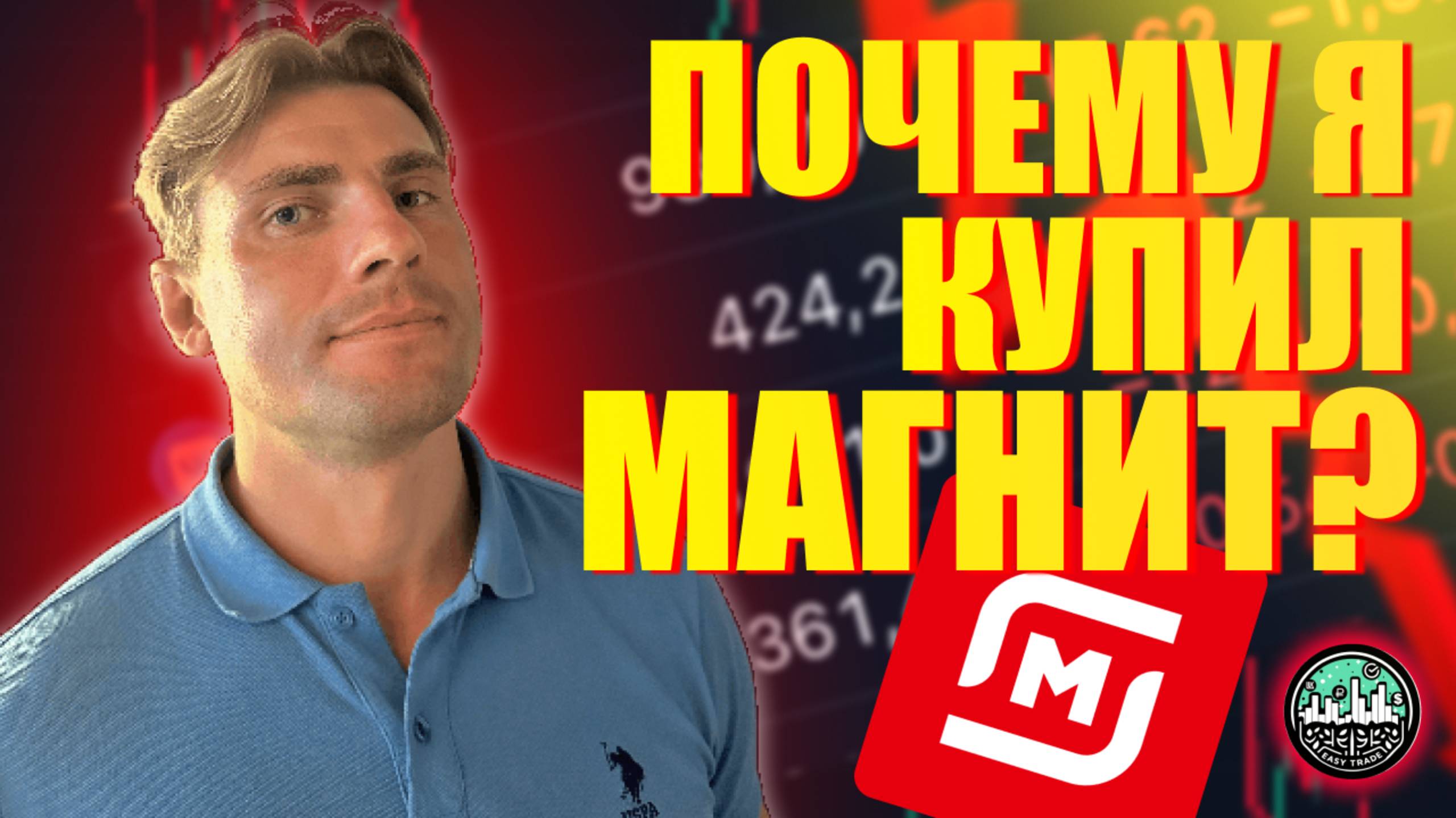 Почему Я Купил МАГНИТ?