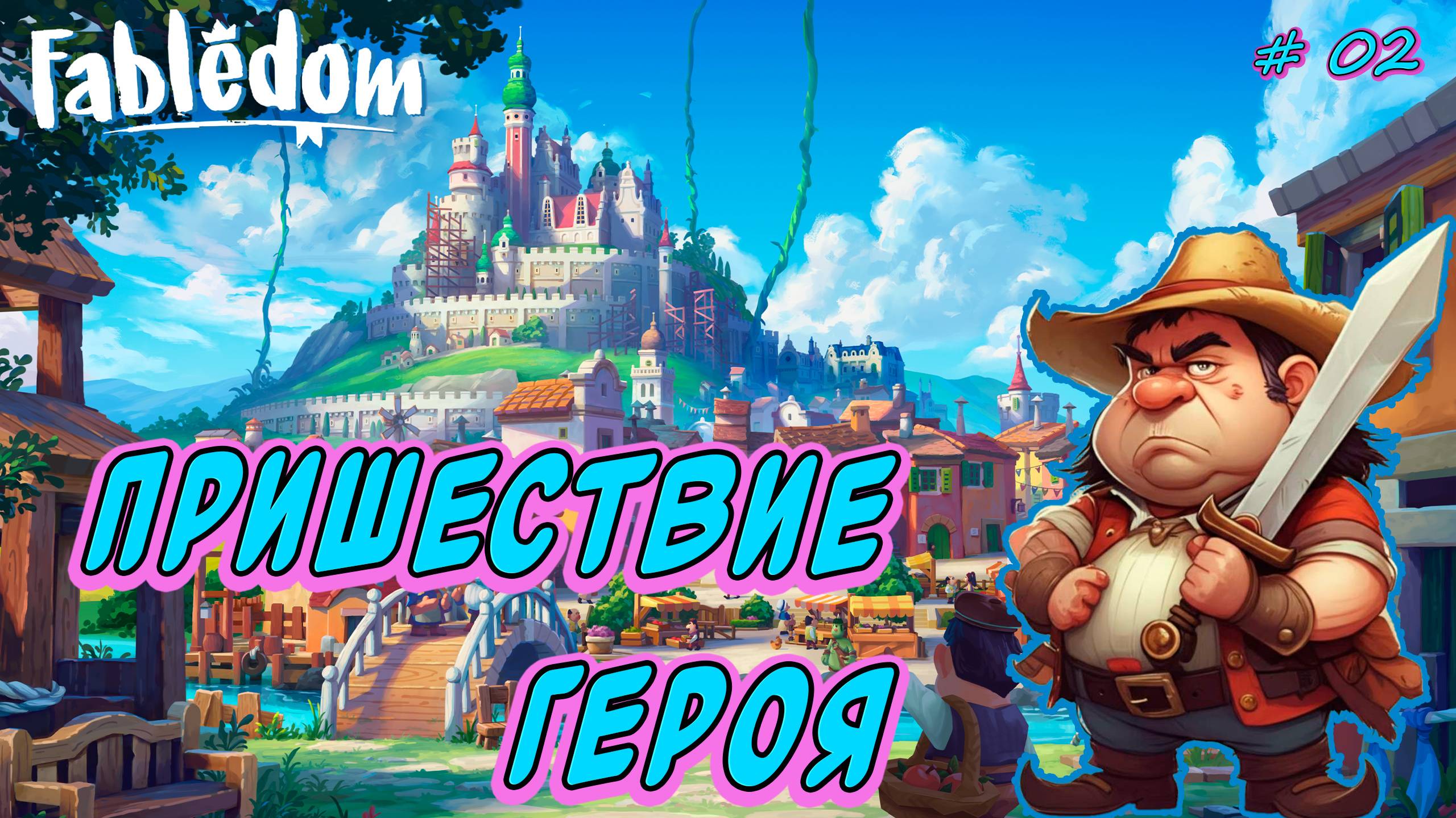 💚Fabledom💚 Сказочный градострой ►Маленький город и Герой [02]