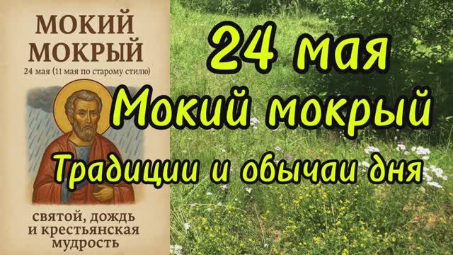 24 мая день Мокия
