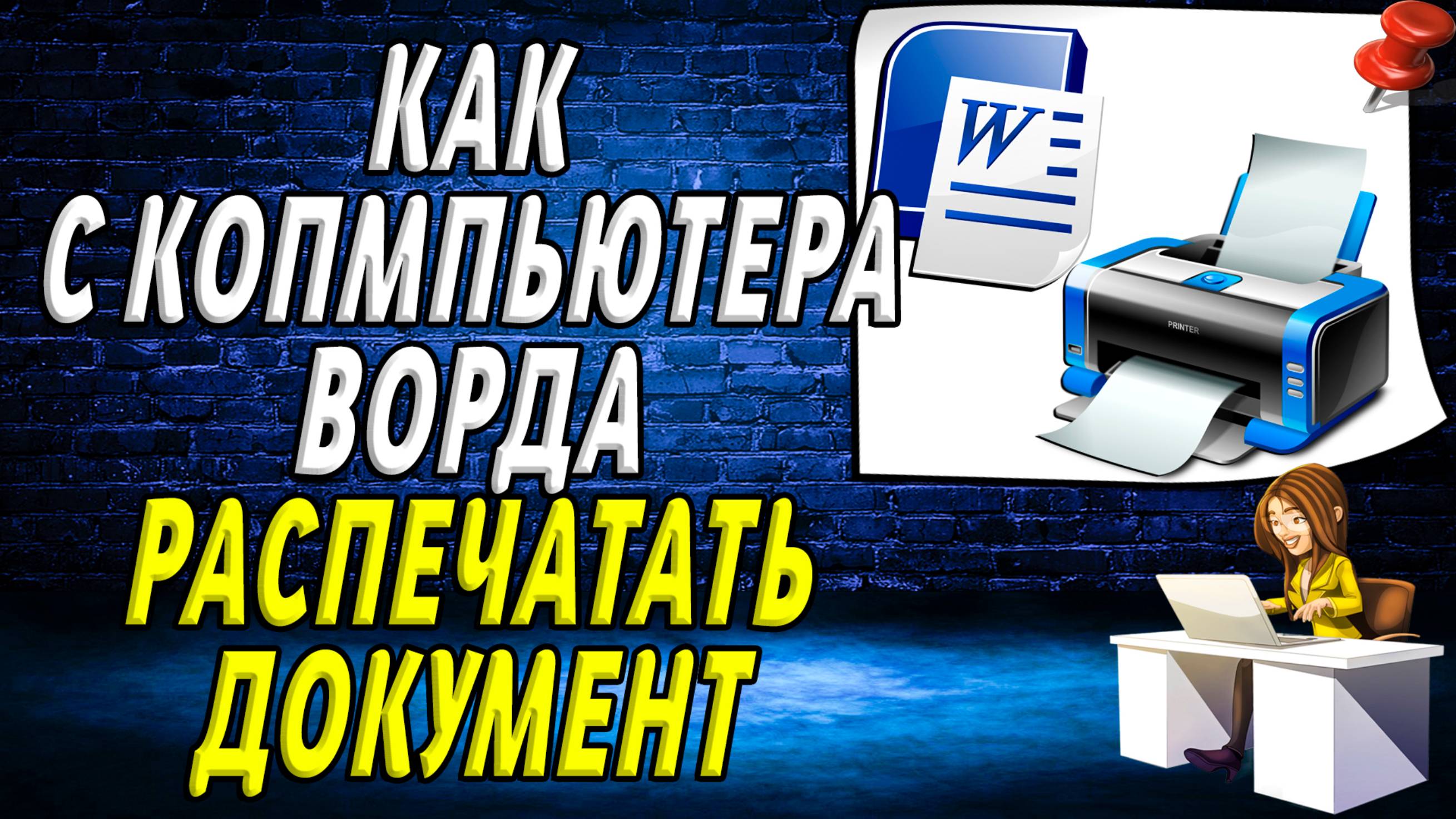 Как с компьютера ворда распечатать документ