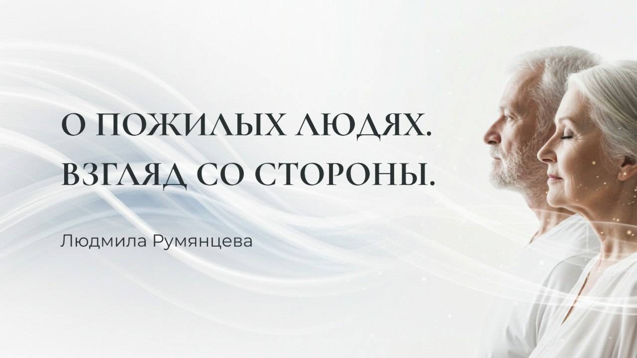 О пожилых людях. Взгляд со стороны / Людмила Румянцева