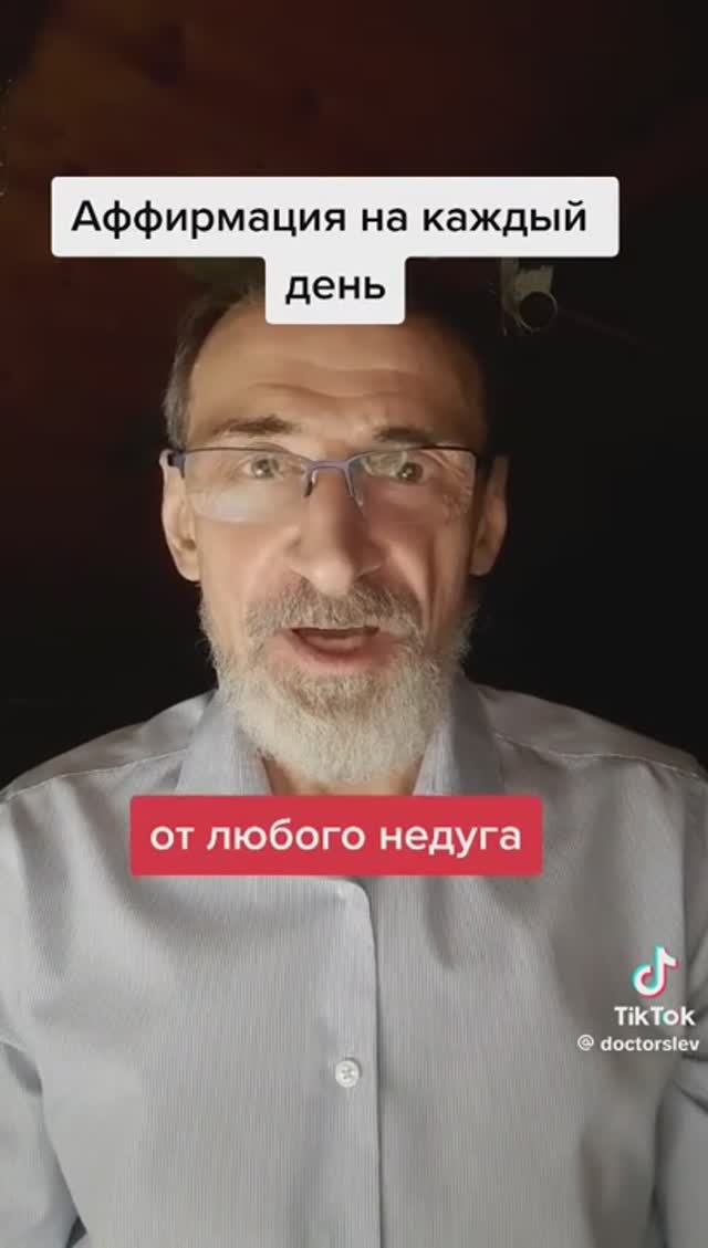 Аффирмация защиты то любого недуга.