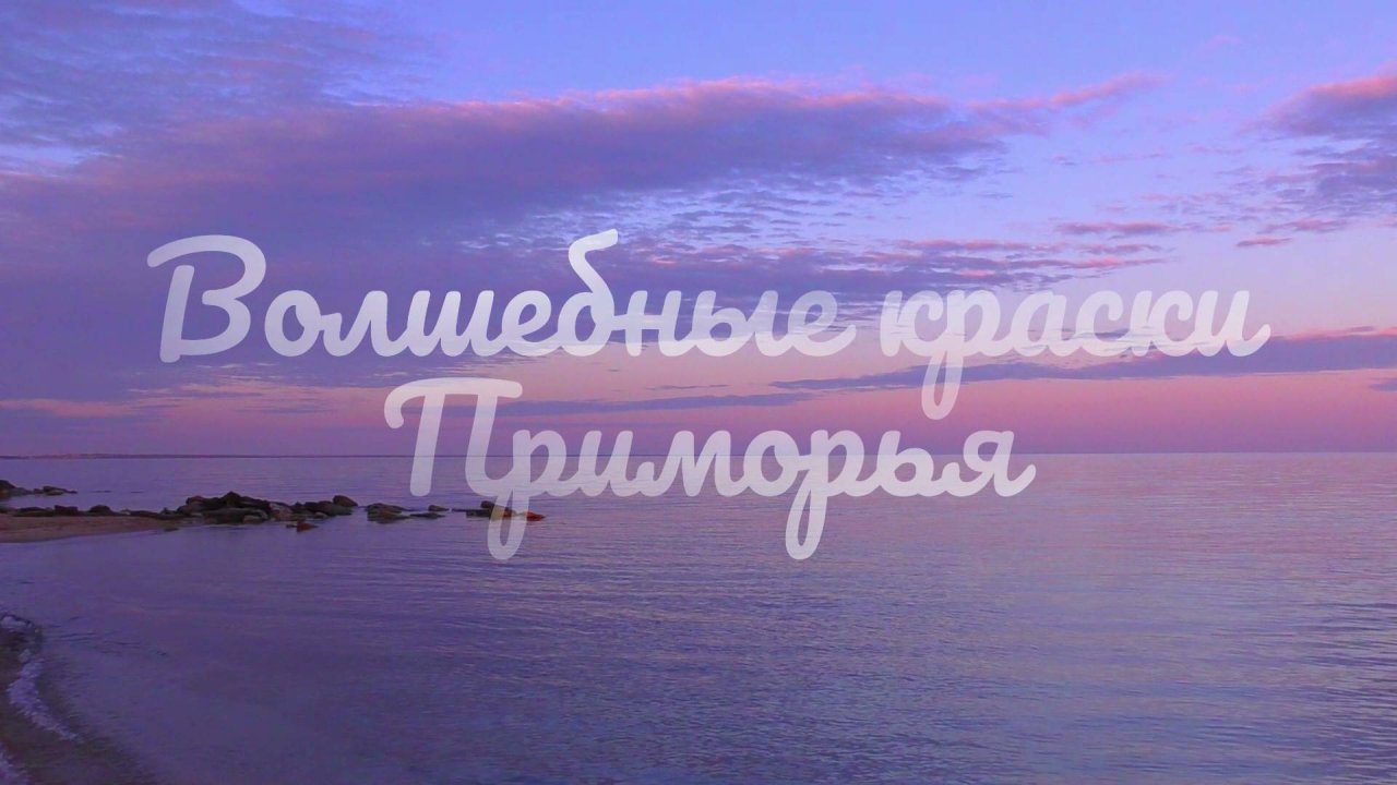 Волшебные краски приморья