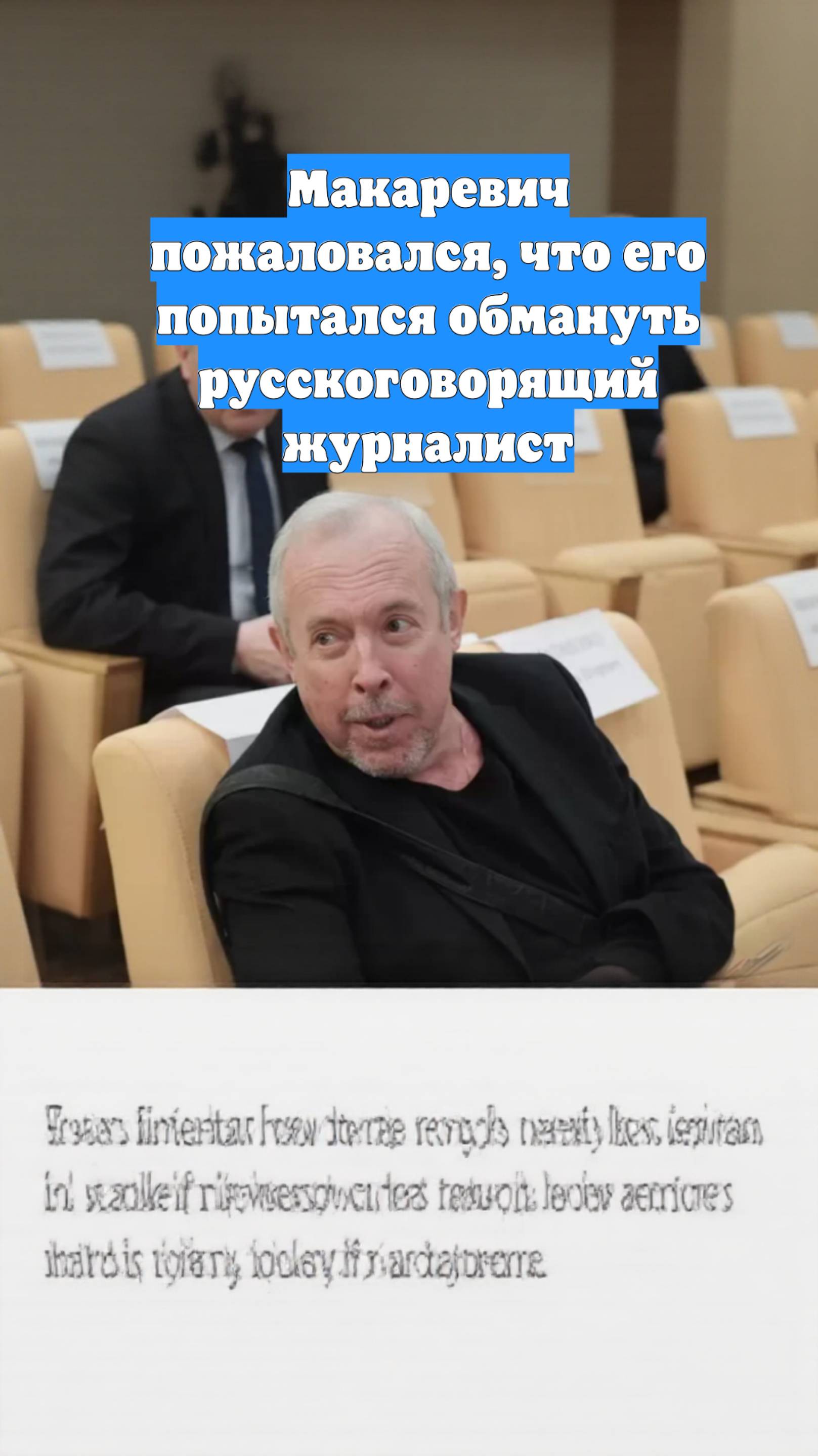 Макаревич пожаловался, что его попытался обмануть русскоговорящий журналист