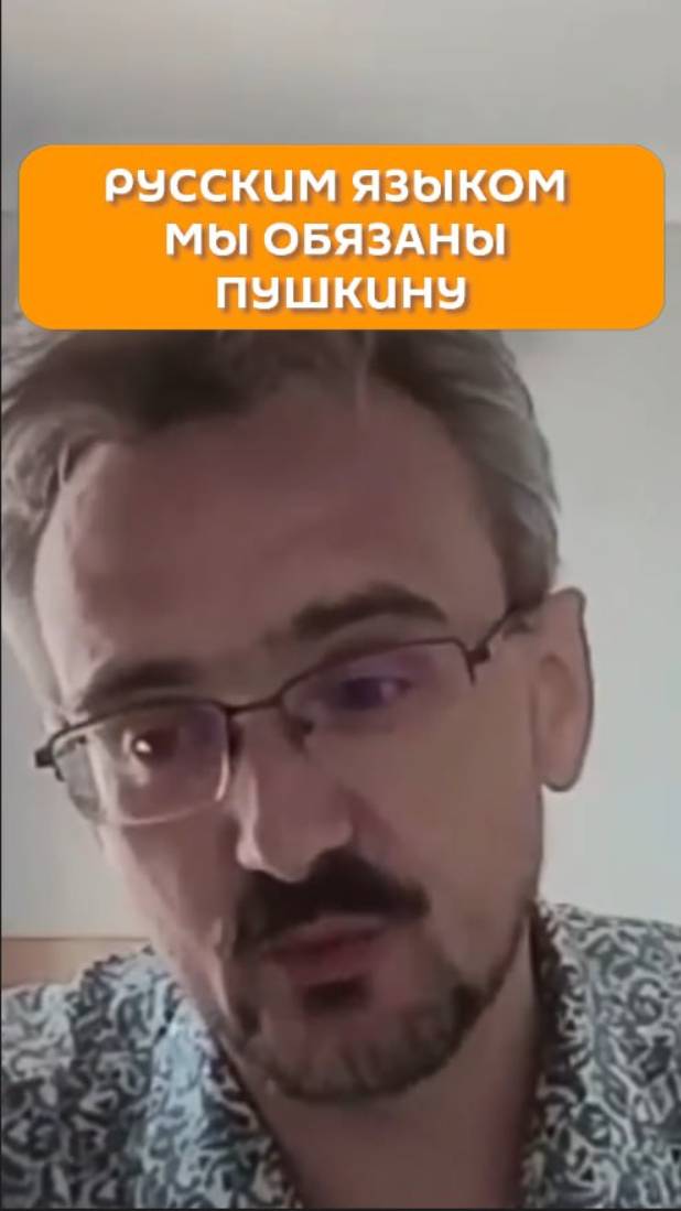 Русским языком мы обязаны Пушкину