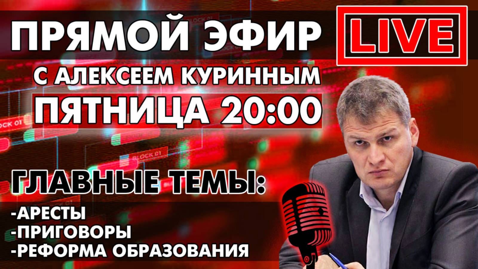 АРЕСТЫ, ПРИГОВОРЫ, РЕФОРМА ОБРАЗОВАНИЯ. ПРЯМОЙ ЭФИР В 20:00