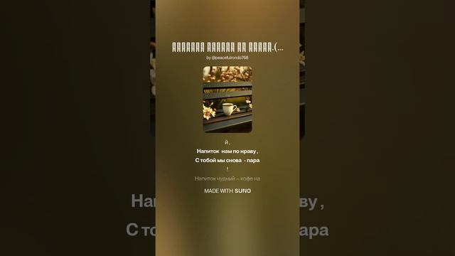 Напиток чудный на двоих.(м+жрэп)На слова Ольги Варламовой 71 от 23.06.2025 г.