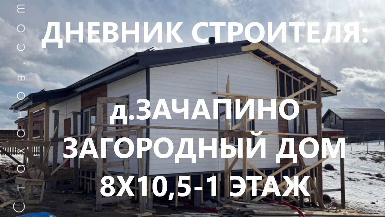 Дневник строителя: д.Зачапино, загородный дом 8х10,5-1 этаж с интересной планировкой.
