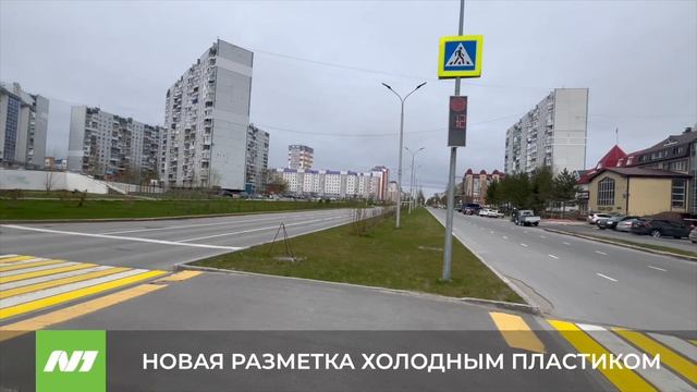В Нижневартовске обновляют дорожную разметку