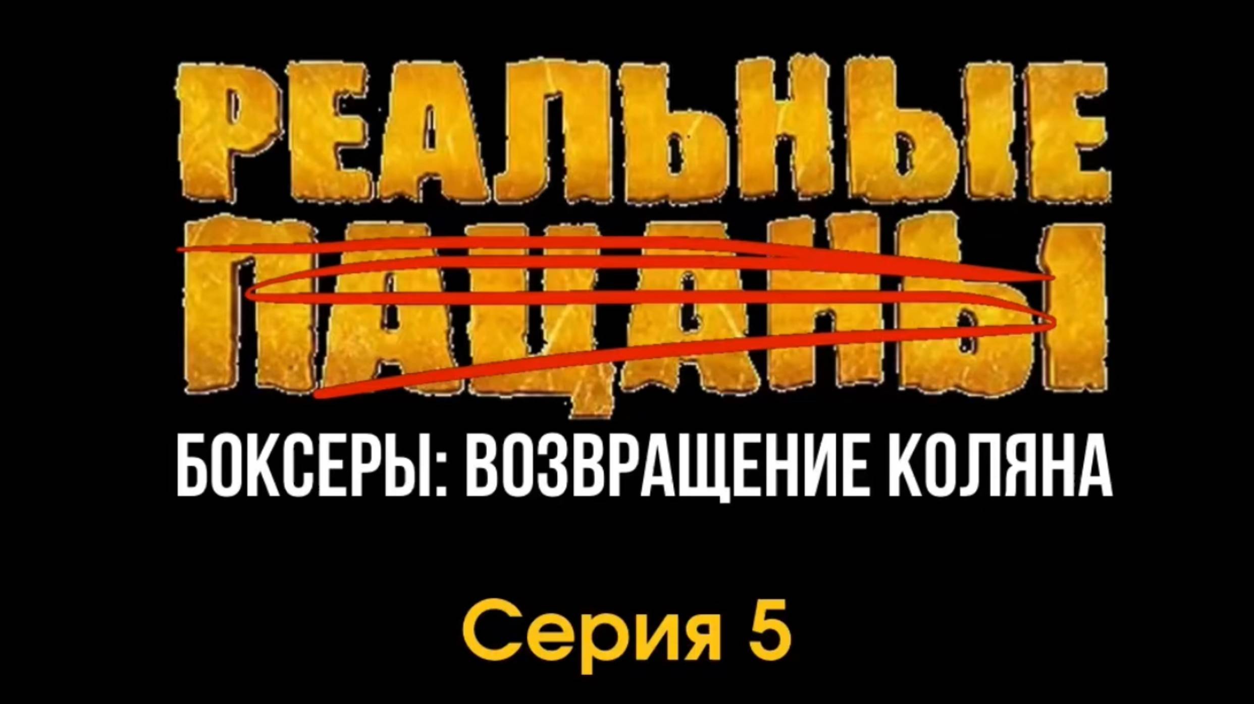 Реальные боксеры 5 серия.