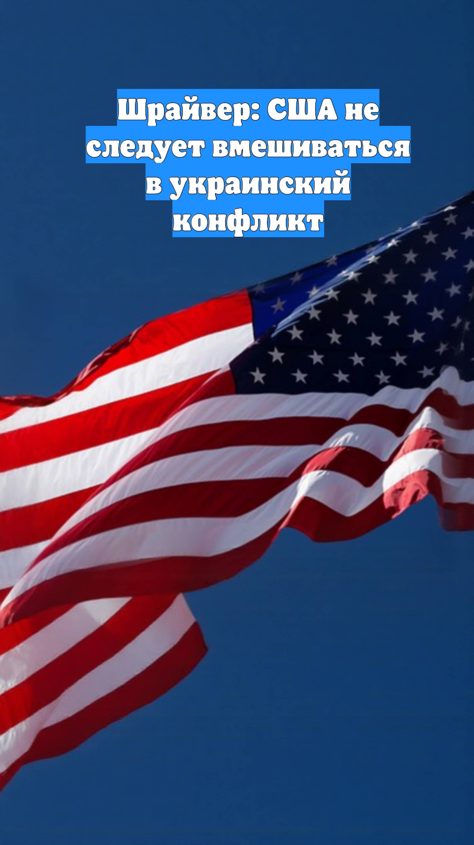 Шрайвер: США не следует вмешиваться в украинский конфликт