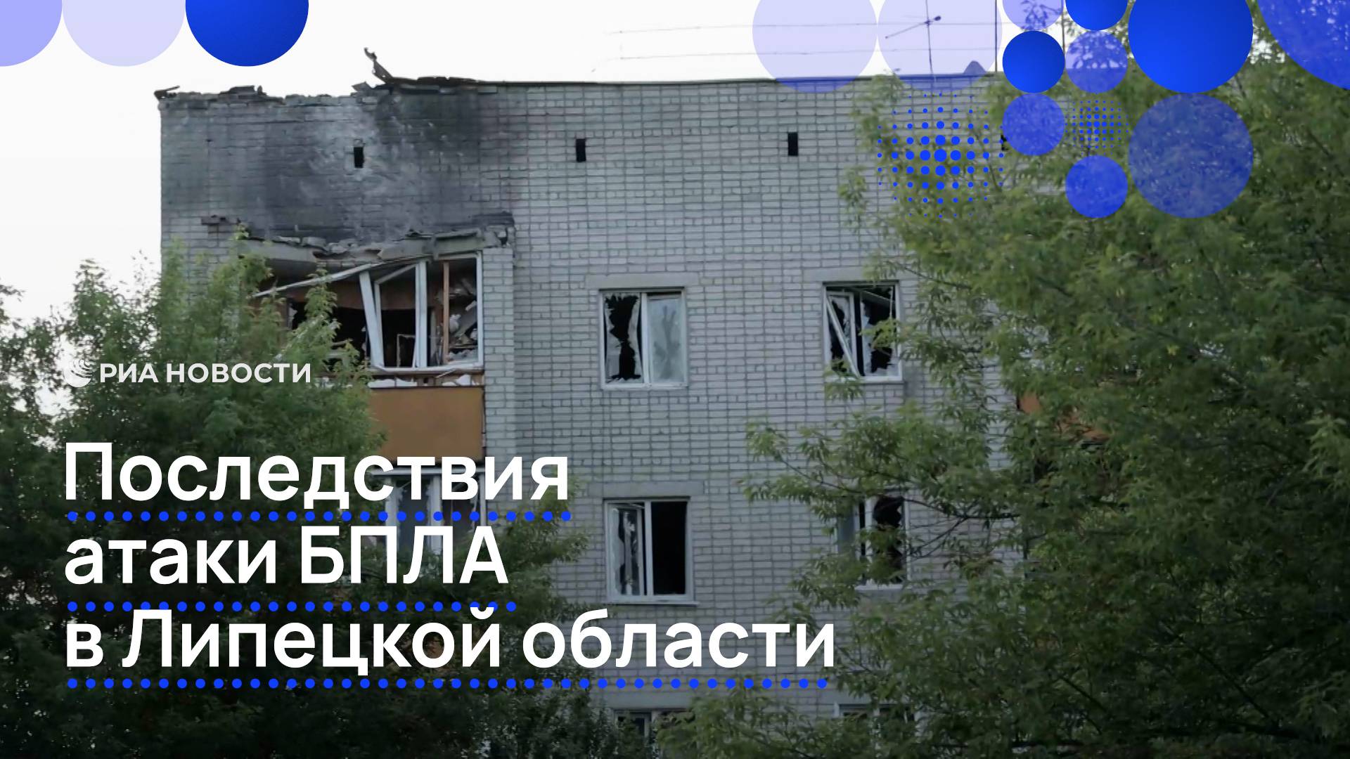 Последствия атаки БПЛА в Липецкой области