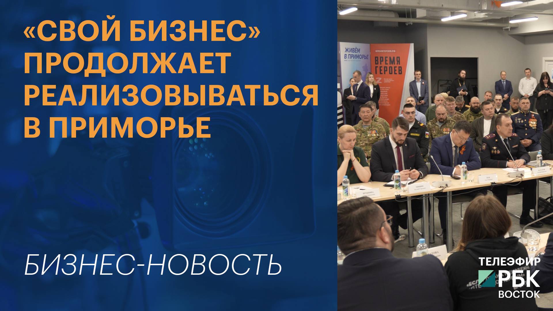«СВОй бизнес» продолжает реализовываться в Приморье