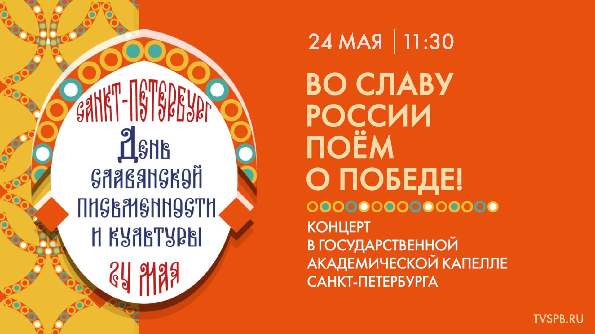 «Во славу России поём о Победе!». Концерт ко Дню славянской письменности и культуры