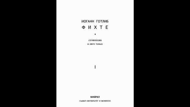 "О понятии наукоучения": второй отдел