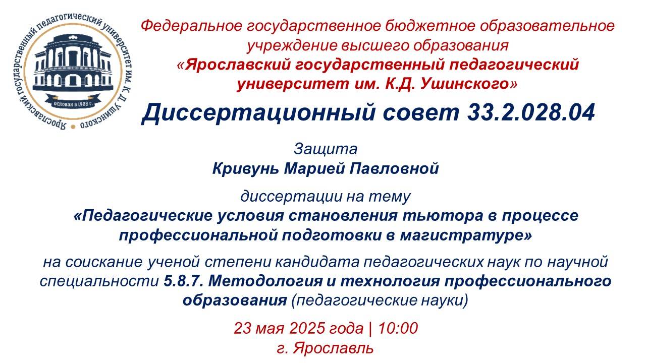 Защита диссертации Кривунь М.П