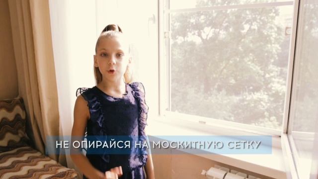 Открытое окно - опасность для ребенка