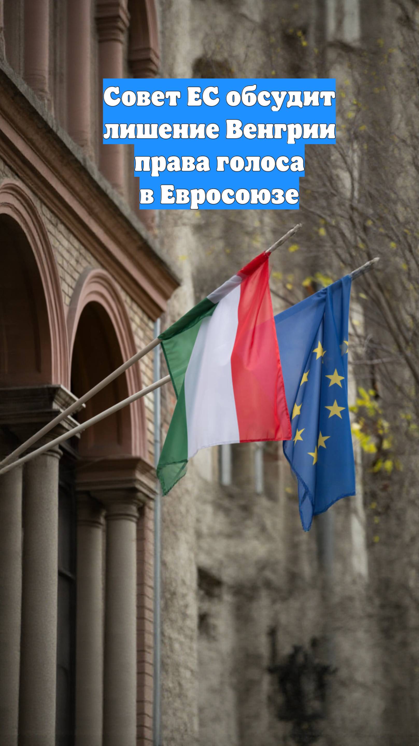 Совет ЕС обсудит лишение Венгрии права голоса в Евросоюзе