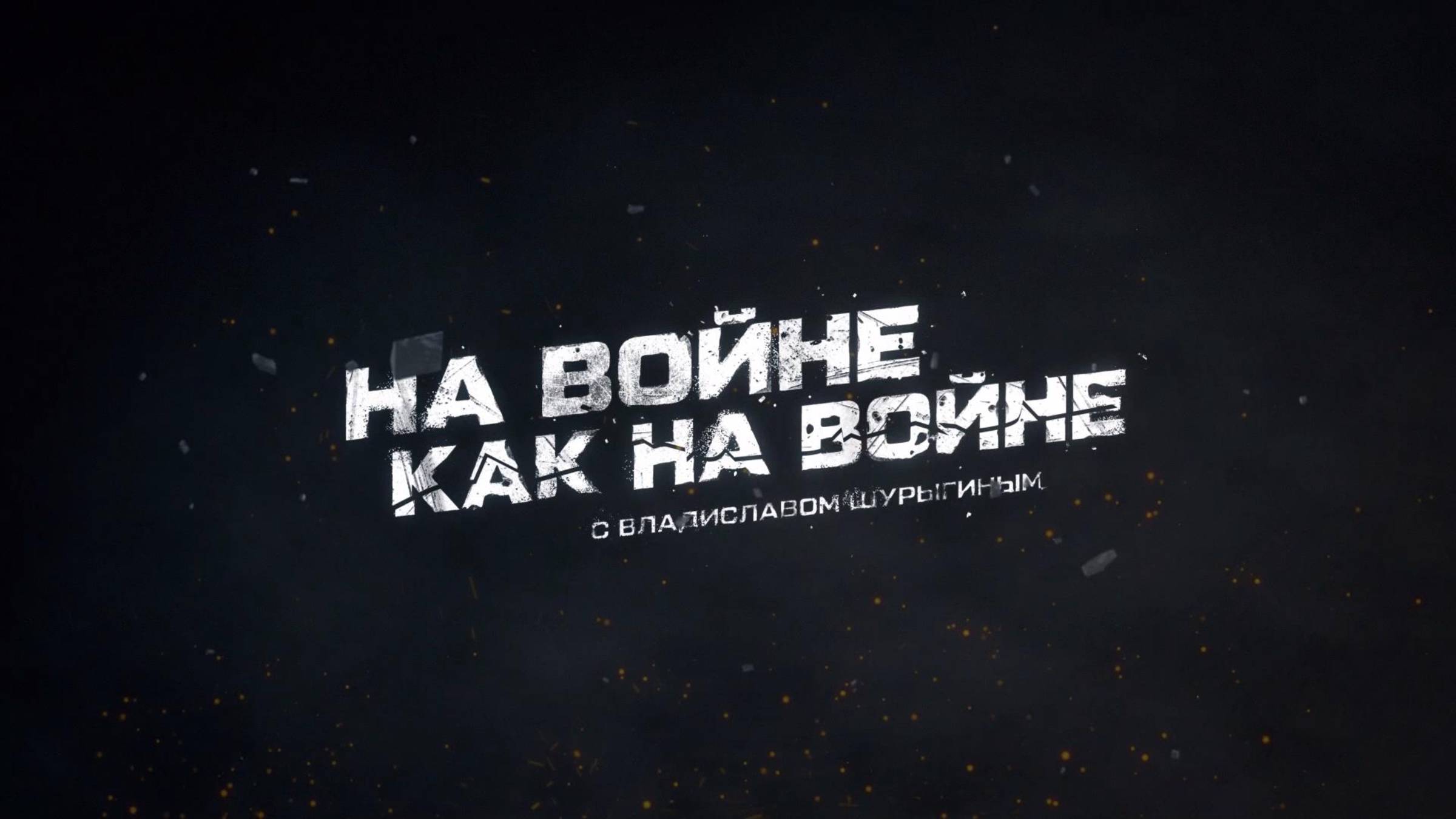 ⚡️На войне как на войне | СОЛОВЬЁВLIVE | 23 мая 2025 года