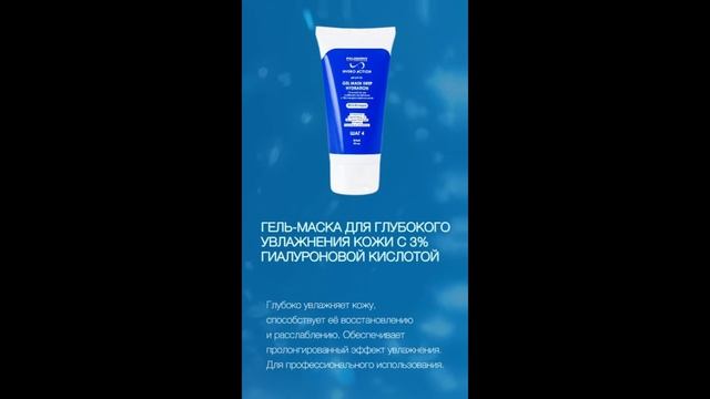ЛИНИЯ HYDRO ACTION GEL MASK DEEP HYDRATION/ГЕЛЬ-МАСКА ДЛЯ ГЛУБОКОГО УВЛАЖНЕНИЯ КОЖИ С 3% ГИАЛУРОНОВО