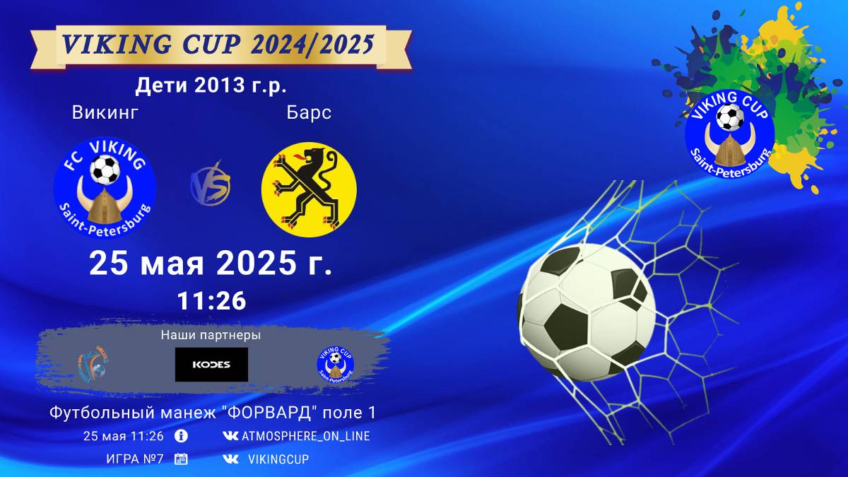 ФК "Викинг" - ФК "Барс"/VIKING CUP, Игра №7, 25-05-2025 11:26