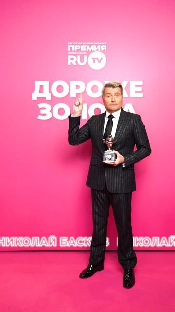 Николай Басков получает статуэтку «Дороже золота» на Премии телеканала RU.TV ⭐️