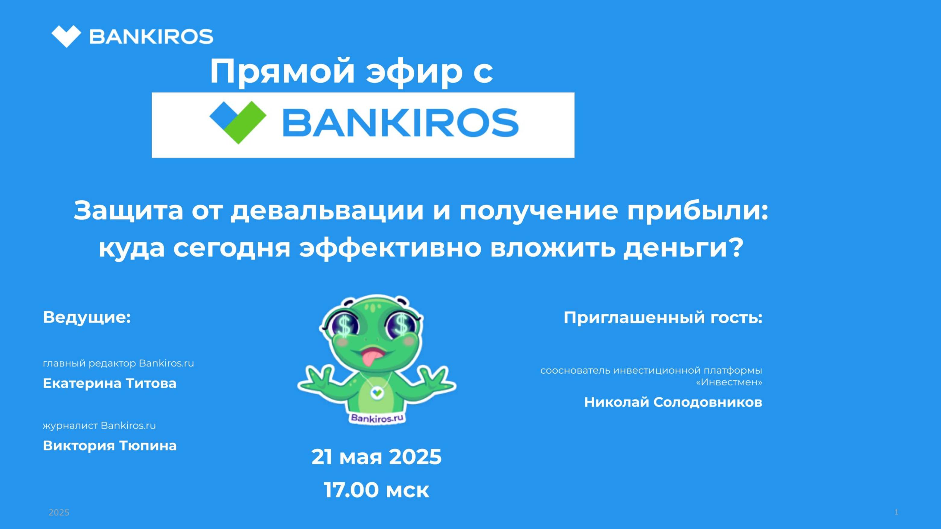 Защита от девальвации и получение прибыли: куда сегодня эффективно вложить деньги? Прямой эфир