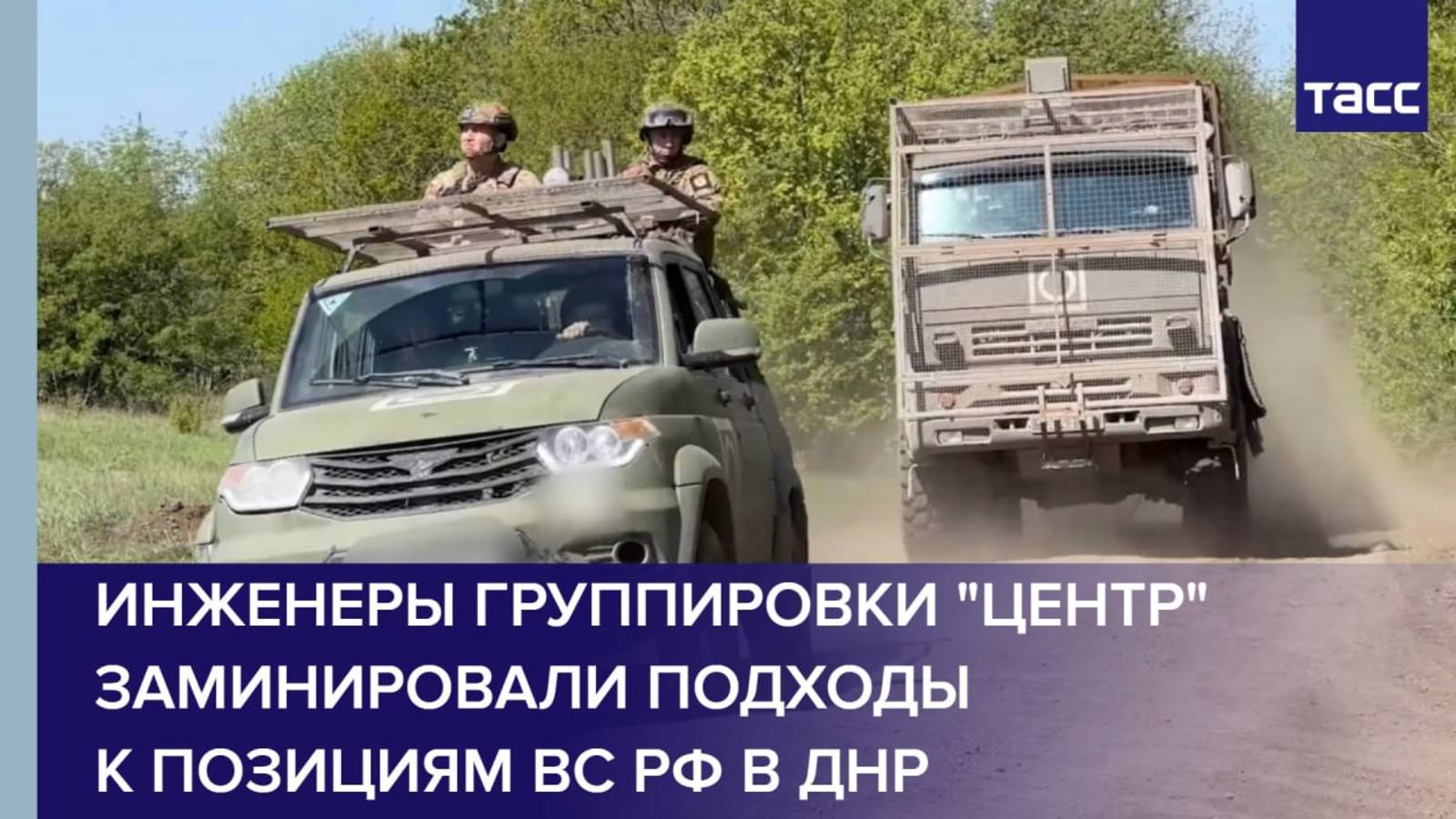 Инженеры группировки "Центр" заминировали подходы к позициям ВС РФ в ДНР