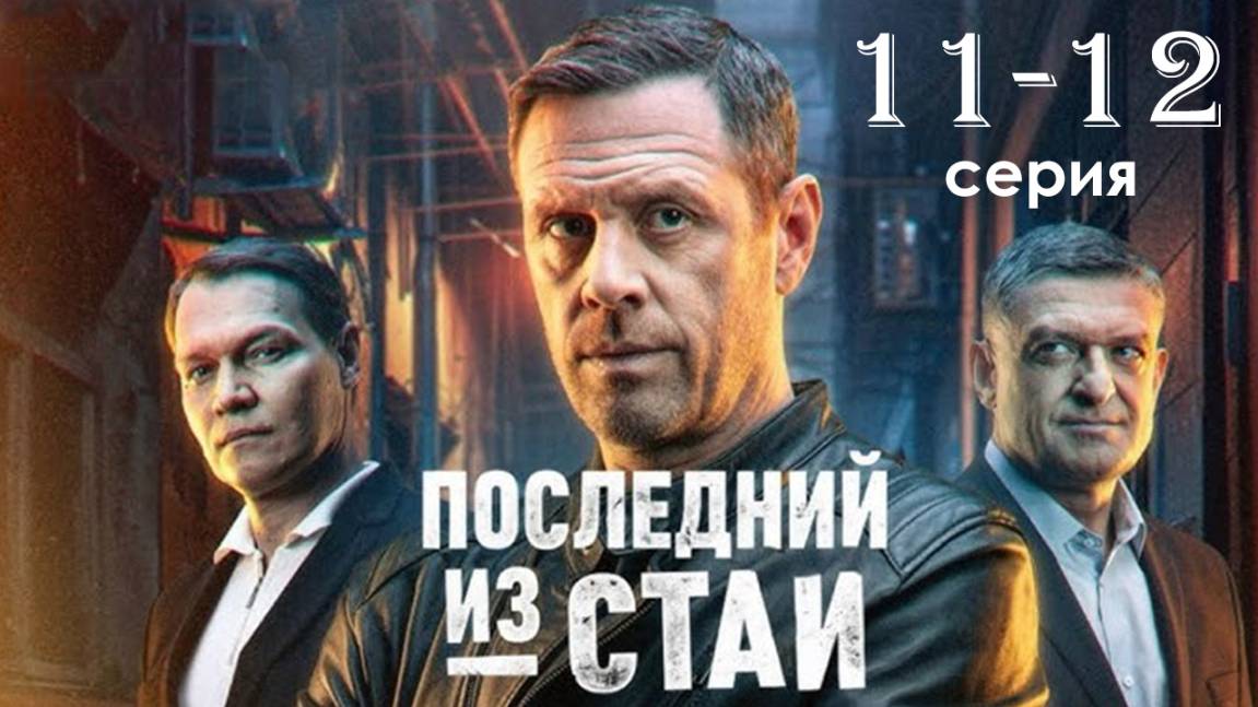 Последний из стаи 11 12 серия (Сериал НТВ 2025)