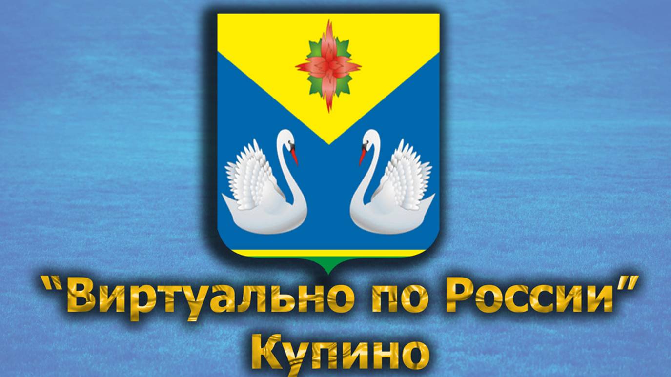 Виртуально по России. 504.  город Купино