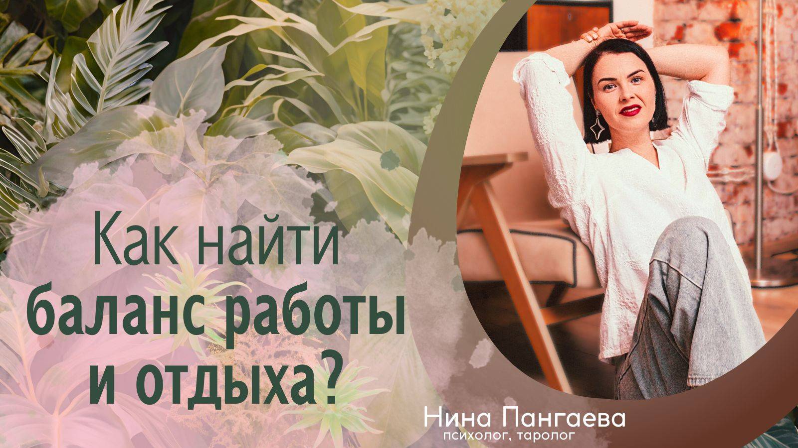 Баланс работы и отдыха. Как не выгореть и оставаться продуктивным?